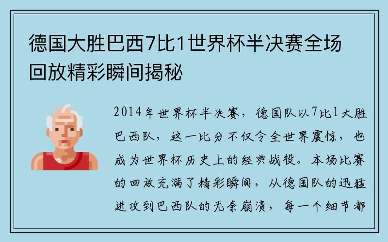 德国大胜巴西7比1世界杯半决赛全场回放精彩瞬间揭秘