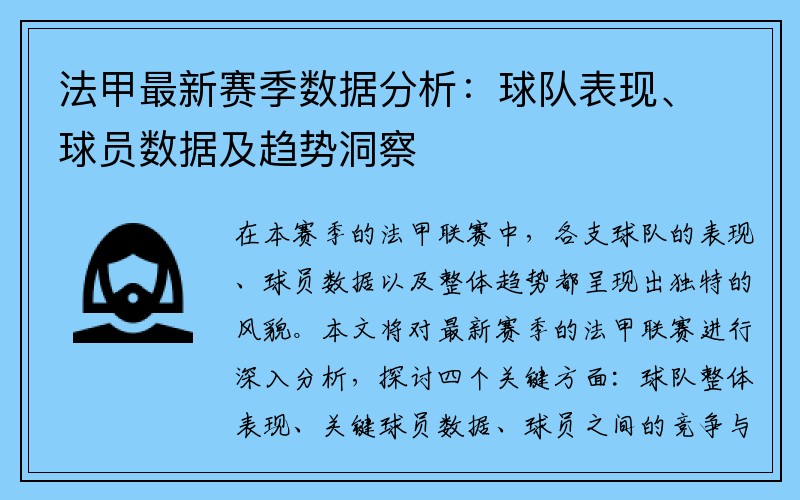 法甲最新赛季数据分析：球队表现、球员数据及趋势洞察