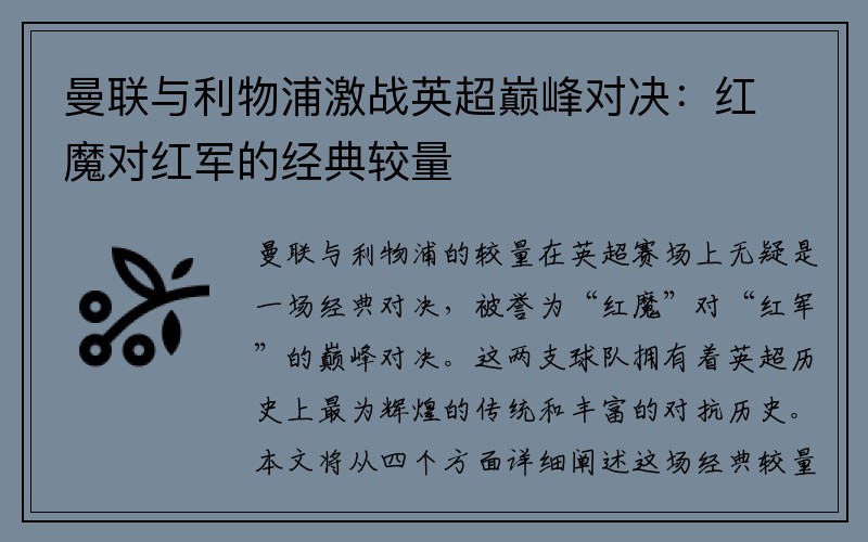 曼联与利物浦激战英超巅峰对决：红魔对红军的经典较量