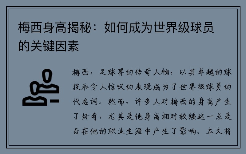 梅西身高揭秘：如何成为世界级球员的关键因素