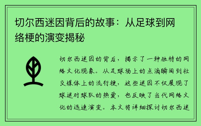 切尔西迷因背后的故事：从足球到网络梗的演变揭秘