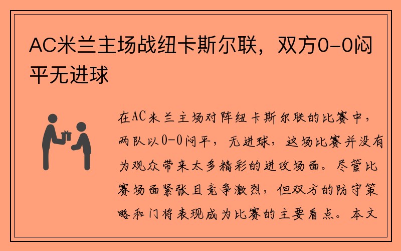 AC米兰主场战纽卡斯尔联，双方0-0闷平无进球