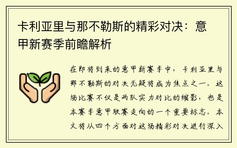 卡利亚里与那不勒斯的精彩对决：意甲新赛季前瞻解析