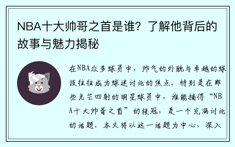 NBA十大帅哥之首是谁？了解他背后的故事与魅力揭秘