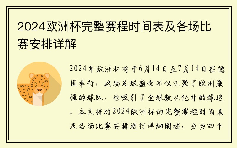 2024欧洲杯完整赛程时间表及各场比赛安排详解