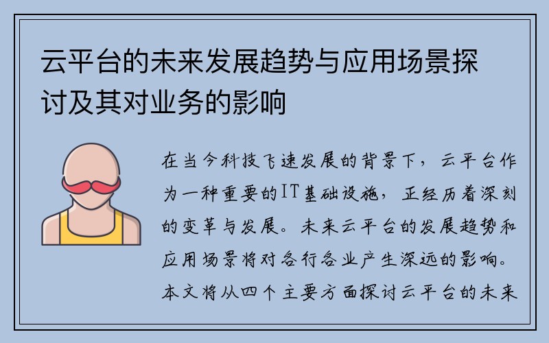 云平台的未来发展趋势与应用场景探讨及其对业务的影响