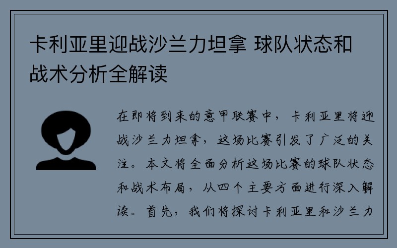 卡利亚里迎战沙兰力坦拿 球队状态和战术分析全解读