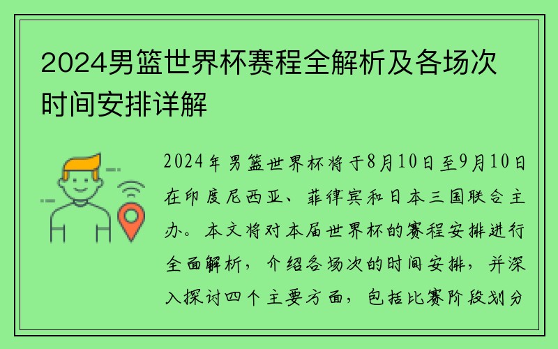 2024男篮世界杯赛程全解析及各场次时间安排详解