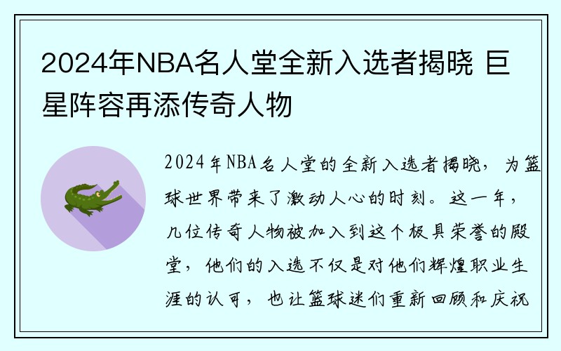 2024年NBA名人堂全新入选者揭晓 巨星阵容再添传奇人物