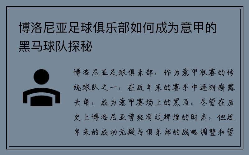 博洛尼亚足球俱乐部如何成为意甲的黑马球队探秘