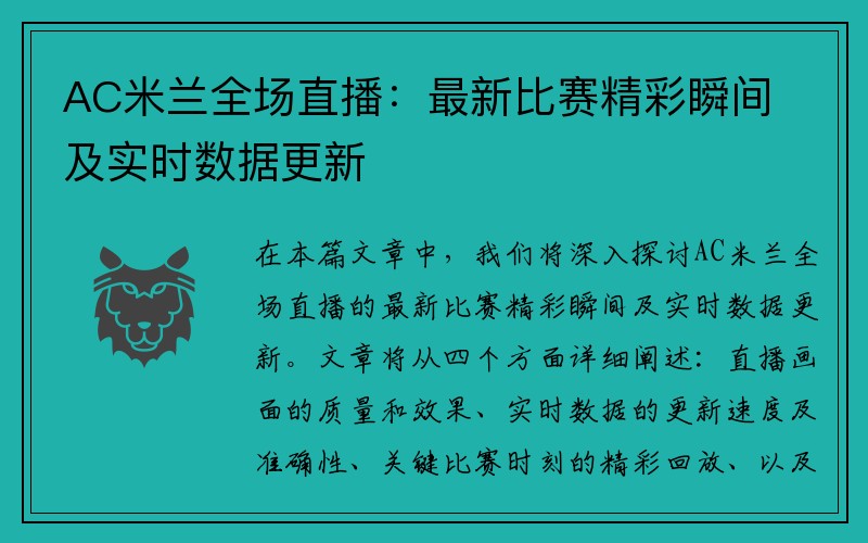 AC米兰全场直播：最新比赛精彩瞬间及实时数据更新