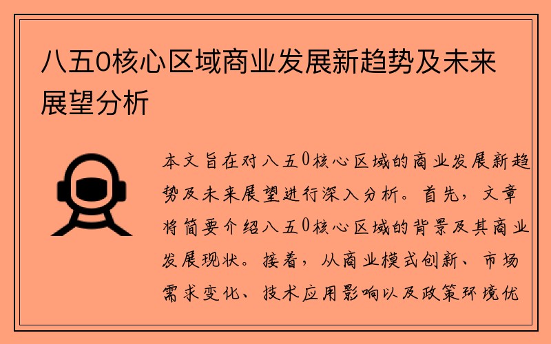 八五0核心区域商业发展新趋势及未来展望分析