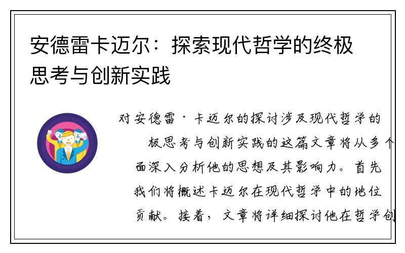 安德雷卡迈尔：探索现代哲学的终极思考与创新实践