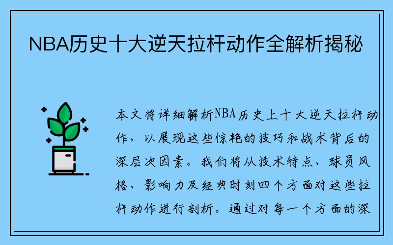 NBA历史十大逆天拉杆动作全解析揭秘