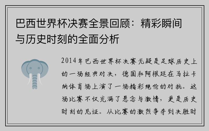 巴西世界杯决赛全景回顾：精彩瞬间与历史时刻的全面分析