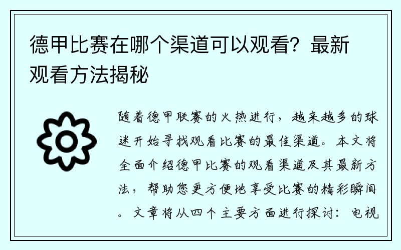 德甲比赛在哪个渠道可以观看？最新观看方法揭秘