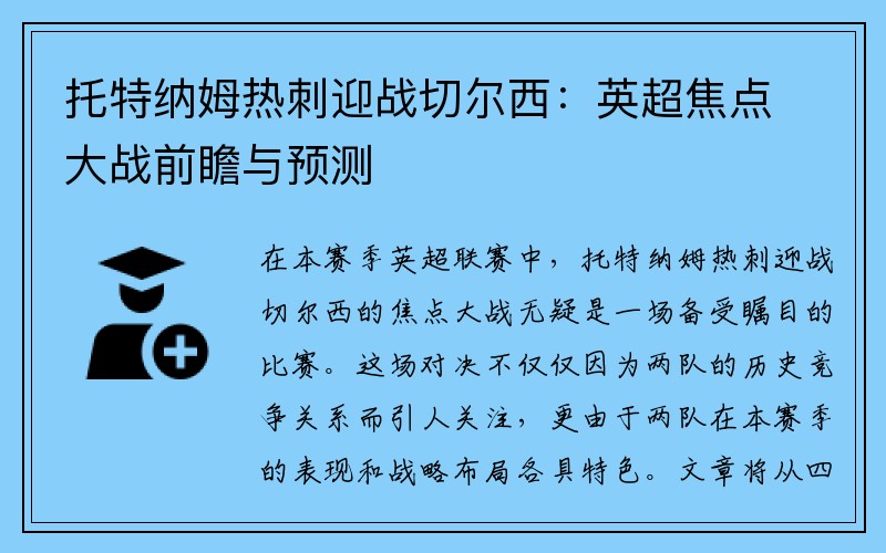 托特纳姆热刺迎战切尔西：英超焦点大战前瞻与预测