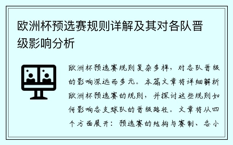 欧洲杯预选赛规则详解及其对各队晋级影响分析