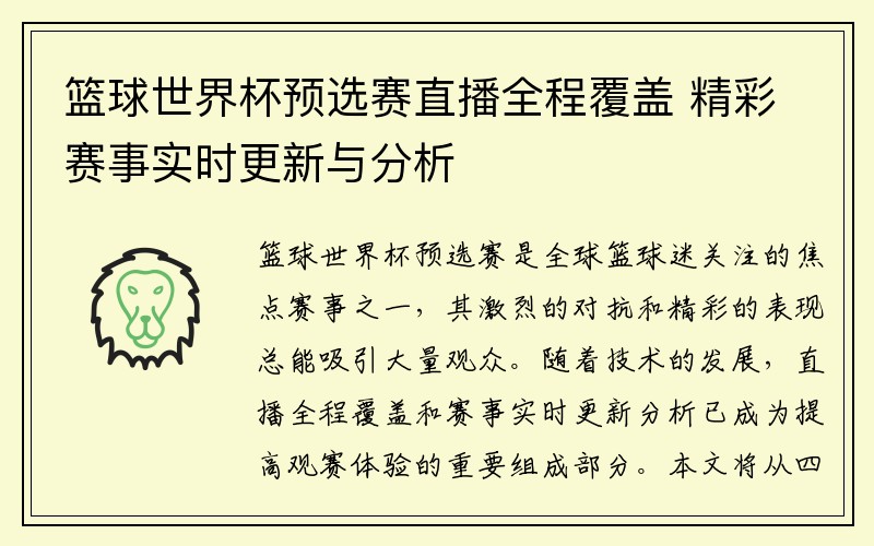 篮球世界杯预选赛直播全程覆盖 精彩赛事实时更新与分析