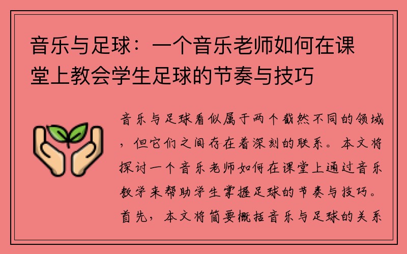 音乐与足球：一个音乐老师如何在课堂上教会学生足球的节奏与技巧