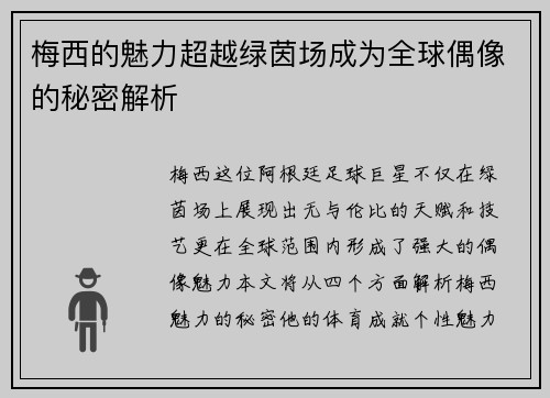 梅西的魅力超越绿茵场成为全球偶像的秘密解析