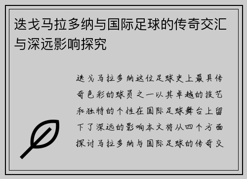 迭戈马拉多纳与国际足球的传奇交汇与深远影响探究