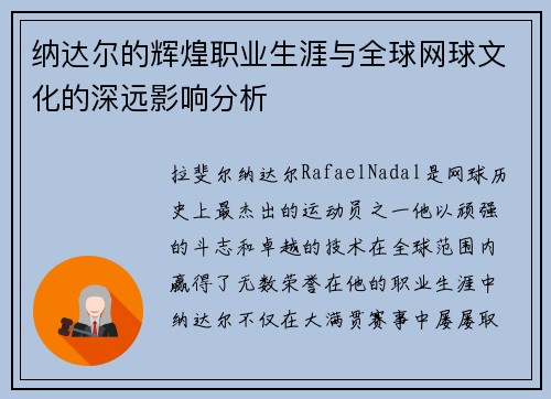 纳达尔的辉煌职业生涯与全球网球文化的深远影响分析