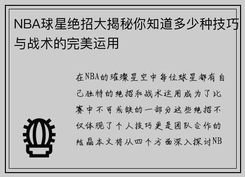 NBA球星绝招大揭秘你知道多少种技巧与战术的完美运用