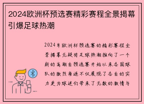 2024欧洲杯预选赛精彩赛程全景揭幕引爆足球热潮