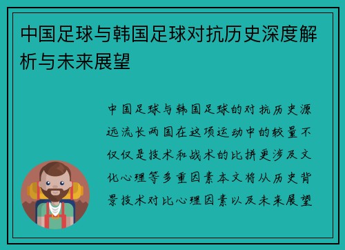 中国足球与韩国足球对抗历史深度解析与未来展望