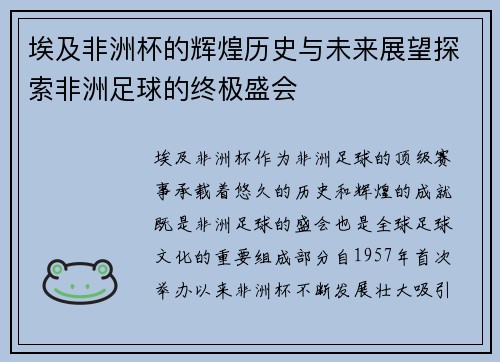 埃及非洲杯的辉煌历史与未来展望探索非洲足球的终极盛会