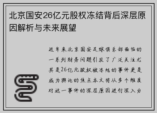 北京国安26亿元股权冻结背后深层原因解析与未来展望