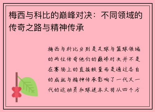 梅西与科比的巅峰对决：不同领域的传奇之路与精神传承