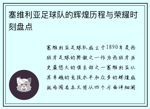 塞维利亚足球队的辉煌历程与荣耀时刻盘点