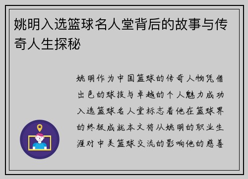 姚明入选篮球名人堂背后的故事与传奇人生探秘