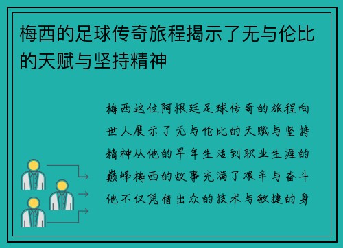 梅西的足球传奇旅程揭示了无与伦比的天赋与坚持精神