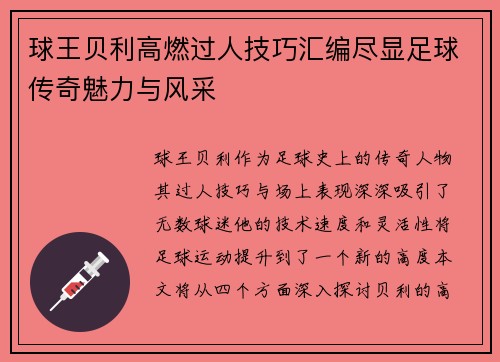 球王贝利高燃过人技巧汇编尽显足球传奇魅力与风采