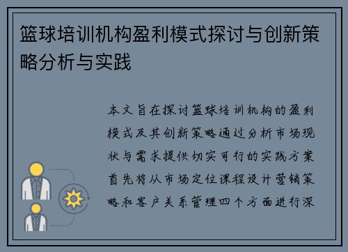 篮球培训机构盈利模式探讨与创新策略分析与实践