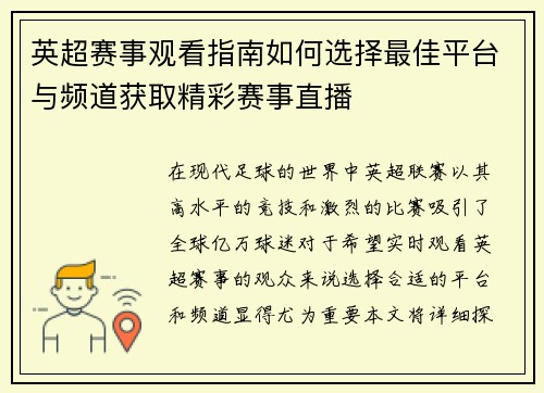 英超赛事观看指南如何选择最佳平台与频道获取精彩赛事直播