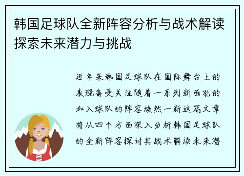 韩国足球队全新阵容分析与战术解读探索未来潜力与挑战