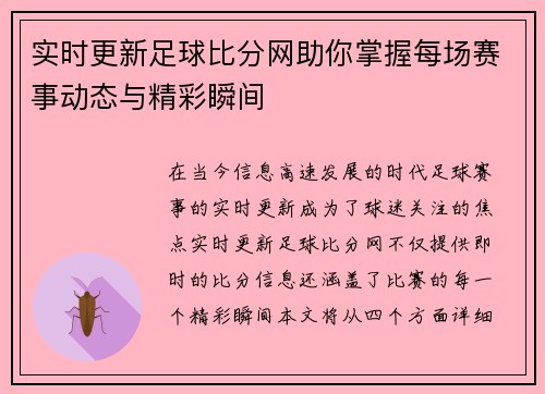 实时更新足球比分网助你掌握每场赛事动态与精彩瞬间