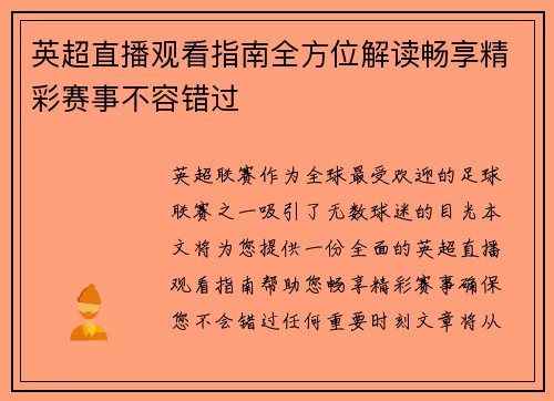 英超直播观看指南全方位解读畅享精彩赛事不容错过