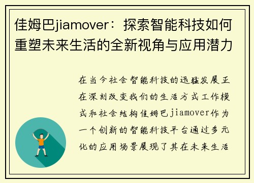 佳姆巴jiamover：探索智能科技如何重塑未来生活的全新视角与应用潜力