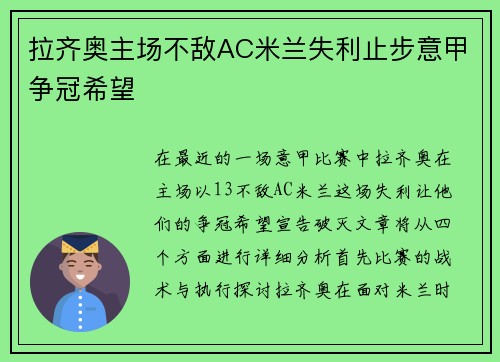 拉齐奥主场不敌AC米兰失利止步意甲争冠希望