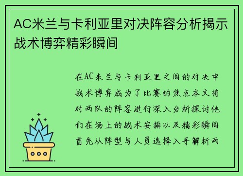 AC米兰与卡利亚里对决阵容分析揭示战术博弈精彩瞬间