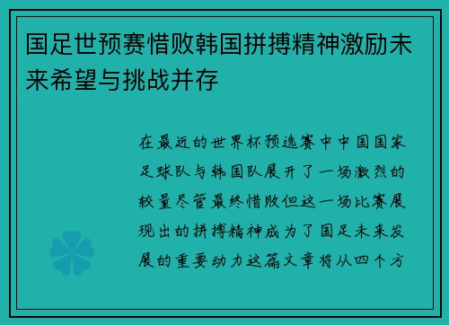 国足世预赛惜败韩国拼搏精神激励未来希望与挑战并存