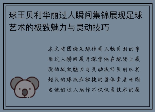 球王贝利华丽过人瞬间集锦展现足球艺术的极致魅力与灵动技巧