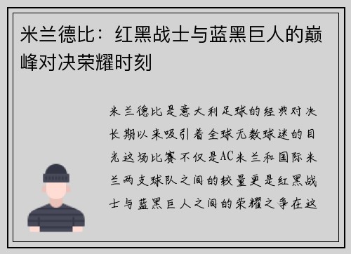 米兰德比：红黑战士与蓝黑巨人的巅峰对决荣耀时刻