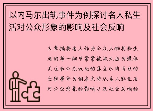 以内马尔出轨事件为例探讨名人私生活对公众形象的影响及社会反响