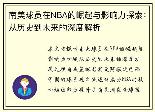 南美球员在NBA的崛起与影响力探索：从历史到未来的深度解析